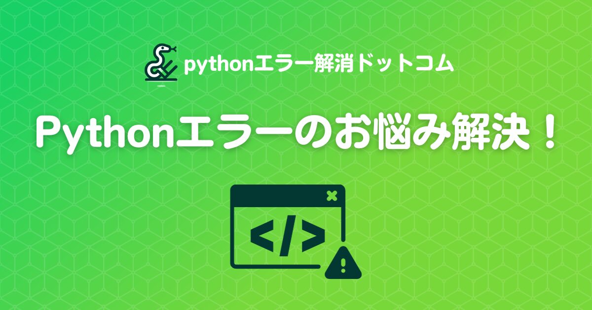 pythonエラー解消ドットコム | よくあるエラーとその解消方法まとめ
